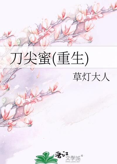 刀尖蜜重生by草灯大人免费阅读
