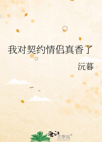 我契约联姻的对象有个心上人 作者jack_bezari