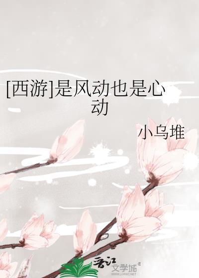 是风动也是心动全文阅读在线