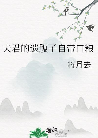 夫君的遗腹子自带口粮 将月去