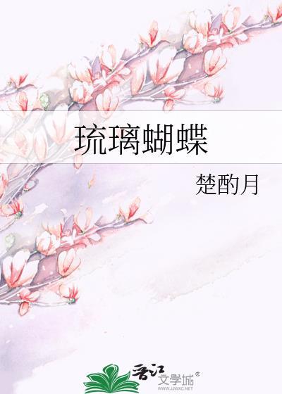 琉璃蝴蝶楚酌月