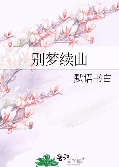 别梦续曲番外txt百度