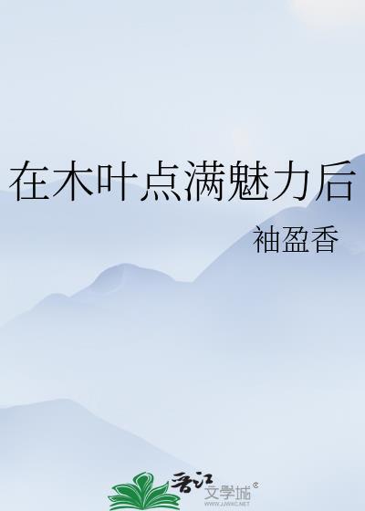 我在木叶卖点心