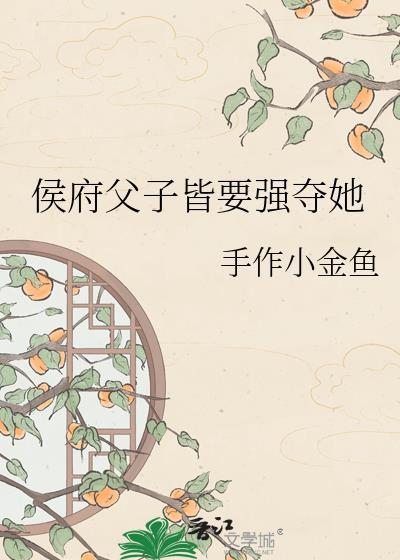 侯府爹爹