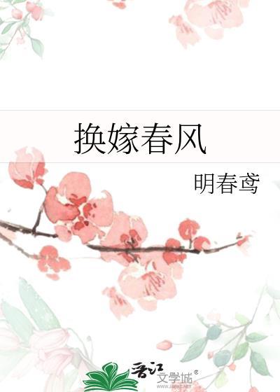 换嫁春风TXT无错字