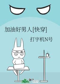 加油好男友