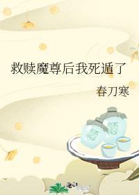 救赎魔尊后我死遁了格格党