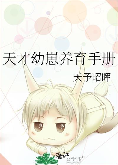 天才幼崽养育手册by天予