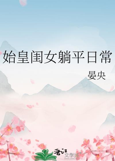 始皇的妃子