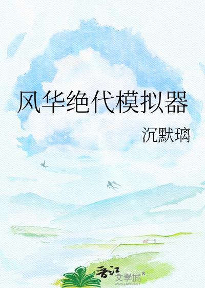 风华绝代下一句是啥