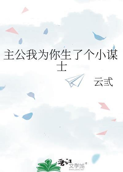 主公我为你生了个小谋士全文免费阅