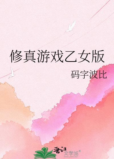 修仙类乙女游戏