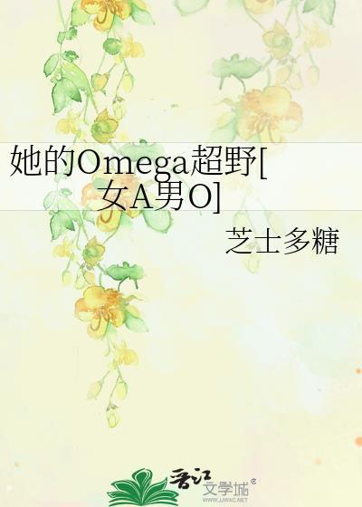 她的草莓味omega男友沉