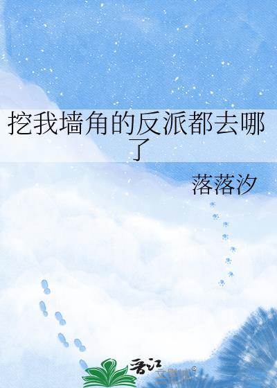 我被挖墙脚是什么意思