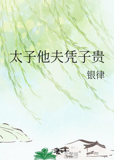 太子夫君宠妻无下