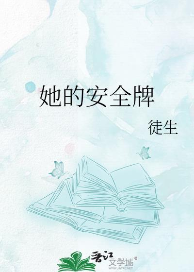 注意安全英语