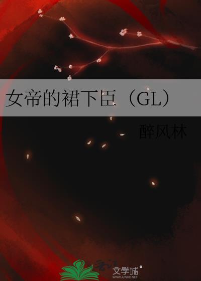 女帝的黑历史