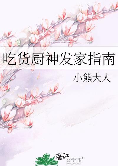 吃货的神级选择