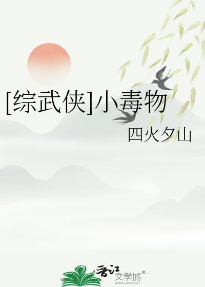 小毒物剧透