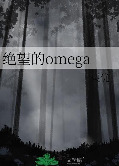 绝望的omegaTXT百度