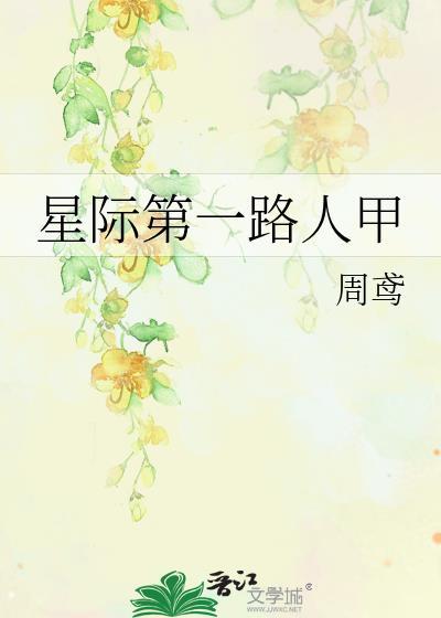 星际第一路人甲TXT百度
