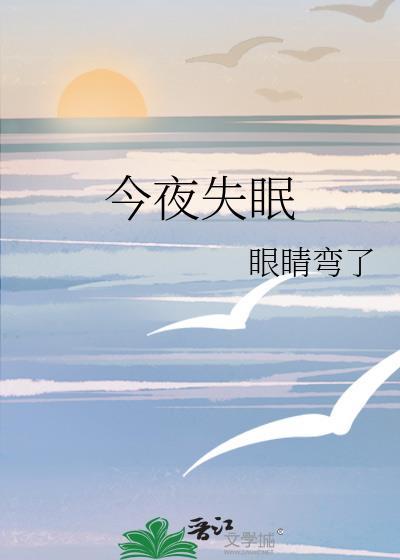 今夜失眠了怎么办