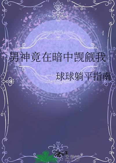 男神竟在暗中觊觎我番外