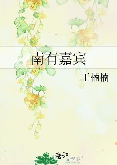 南有嘉宾免费阅读笔趣阁