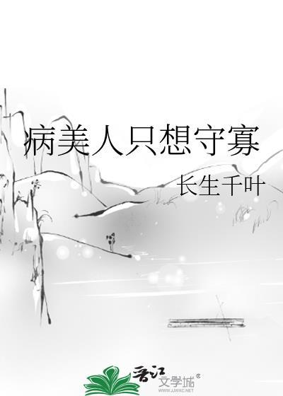 病美人只想守寡TXT笔趣阁