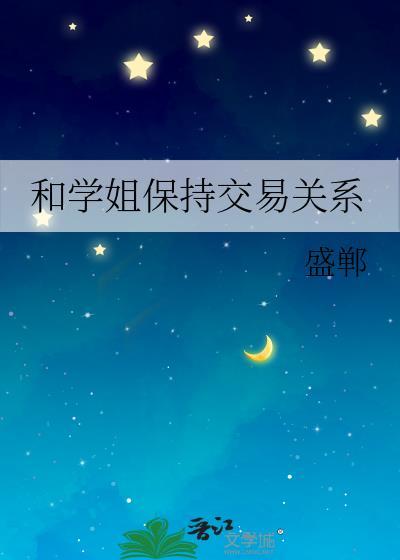 跟学姐发生冲突怎么办