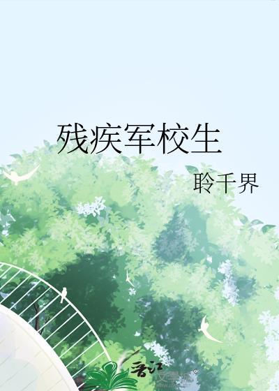 残疾军校生 聆千界 免费