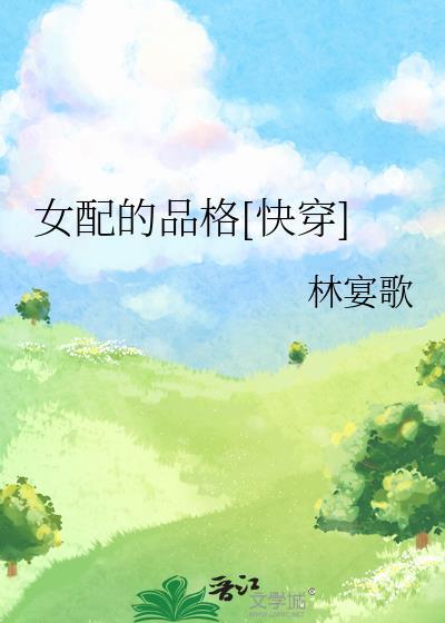 女配的排面[快穿