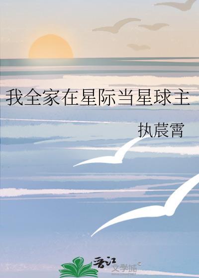 我全家在星际当星球主谷芃芃