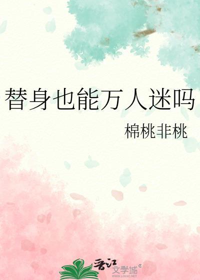 替身也能万人迷吗在线观看