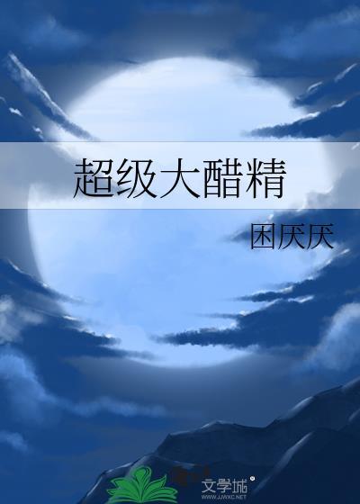 30°醋精