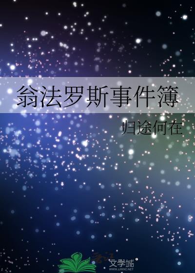 崩铁翁法罗斯剧情