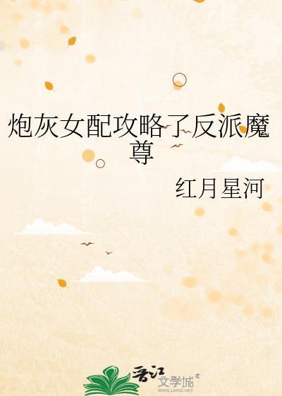 炮灰女配攻略了反派魔尊gl红月星河