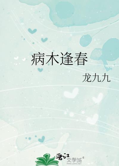 病木逢春龙九九免费阅读