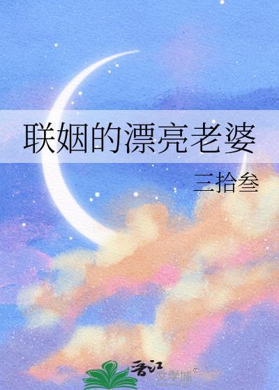 联姻全文免费阅读无弹窗