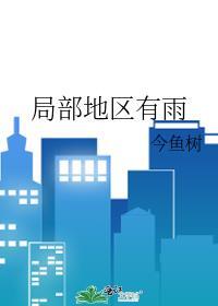 局部地区有雨笔趣阁