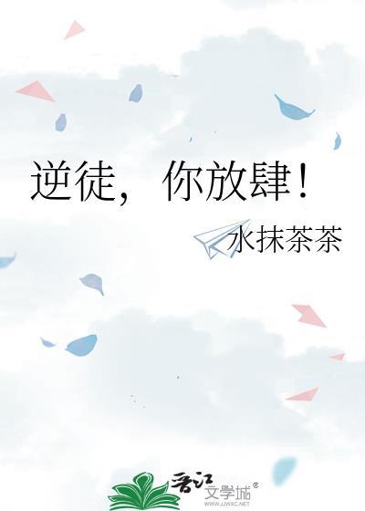 逆徒你放肆