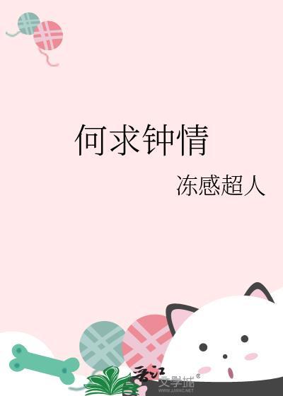 何求钟情by冻感超人笔趣阁最新章节内容