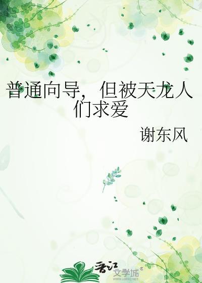 但被天龙人们求爱 谢东风 笔趣阁