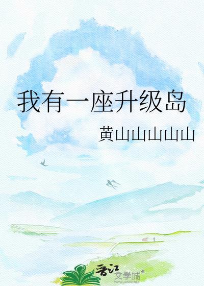 我有一座超级海岛免费阅读笔趣阁