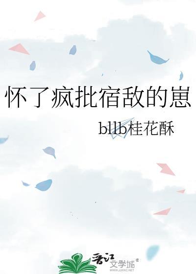 怀了疯批宿敌的崽ABO