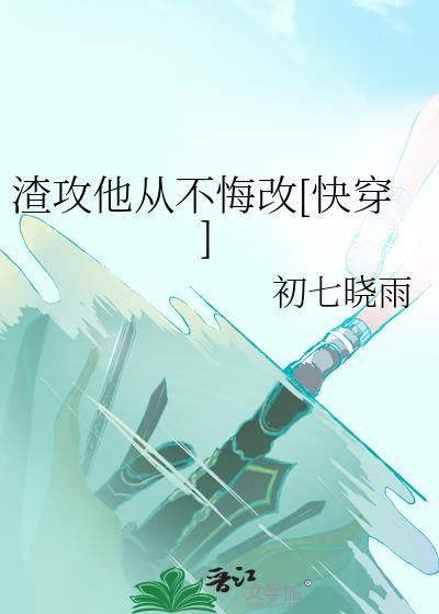 渣攻他从不悔改[快穿