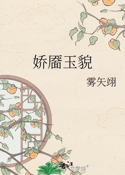娇靥玉貌雾矢翊百度