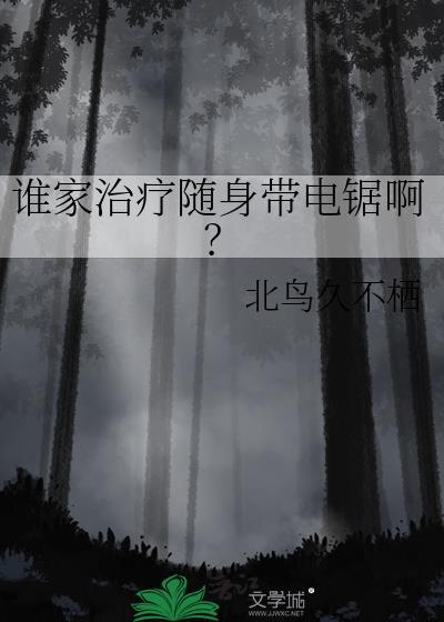 谁家治疗随身带电锯啊番外