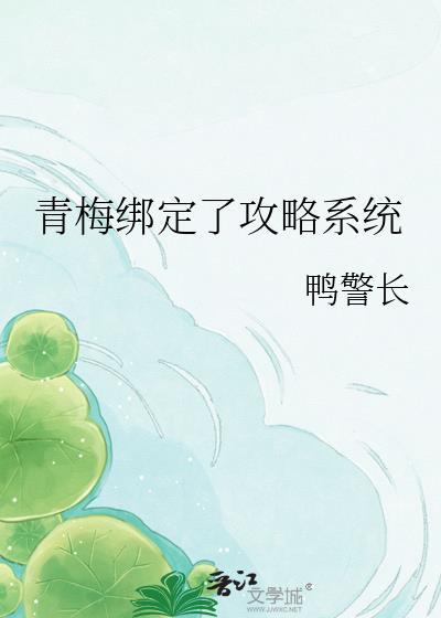 青梅绑定了攻略系统gl百度