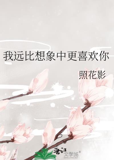 远比你想象中的更喜欢你英文